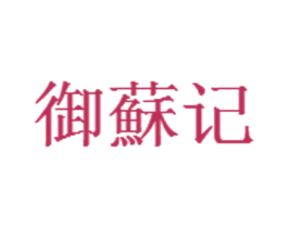御苏记 第31类水果花木商标图样