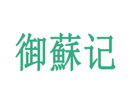 御苏记 第35类广告贸易商标图样