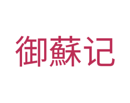 御苏记 第43类餐饮酒店商标图样