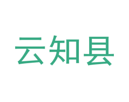 云知县 第35类广告贸易商标图样