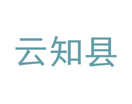 云知县 第9类科学仪器商标图样