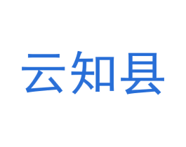 云知县 第42类技术服务商标图样