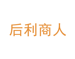 后利商人 第9类科学仪器商标图样