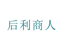 后利商人 第35类广告贸易商标图样