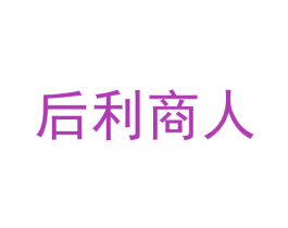 后利商人 第42类技术服务商标图样