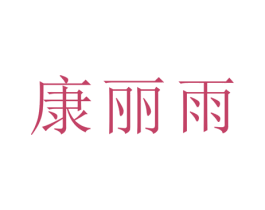 康丽雨 第7类机械设备商标图样