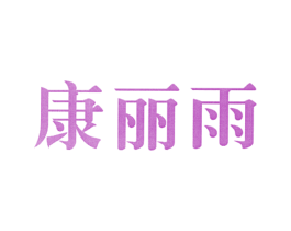 康丽雨 第11类家用电器商标图样