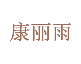 康丽雨 第11类家用电器商标图样