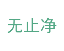 无止净 第37类建筑修理商标图样