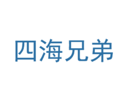 四海兄弟 第35类广告贸易商标图样