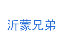 沂蒙兄弟 第9类科学仪器商标图样