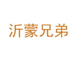 沂蒙兄弟 第42类技术服务商标图样