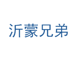 沂蒙兄弟 第38类通讯传媒商标图样