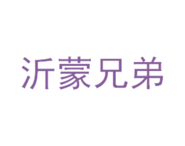 沂蒙兄弟 第37类建筑修理商标图样