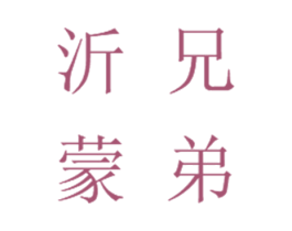 沂蒙兄弟 第39类运输旅行商标图样