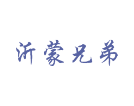 沂蒙兄弟 第39类运输旅行商标图样
