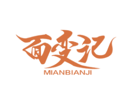面变记 第30类小食配料商标图样