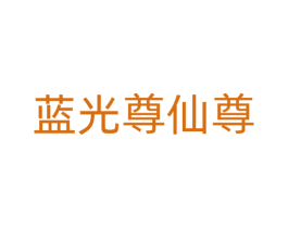 蓝光尊仙尊 第32类啤酒饮料商标图样