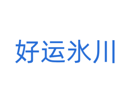好运氷川 第32类啤酒饮料商标图样