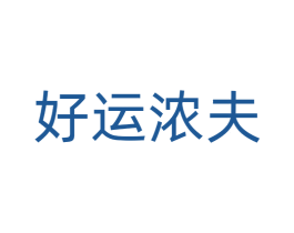 好运浓夫 第32类啤酒饮料商标图样