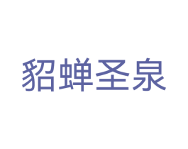 貂蝉圣泉 第32类啤酒饮料商标图样