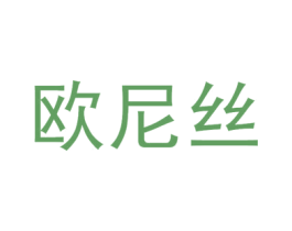 欧尼丝 第25类服装鞋帽商标图样