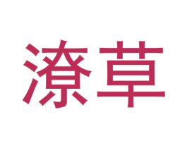 潦草 第14类珠宝钟表商标图样