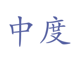 中度 第9类科学仪器商标图样