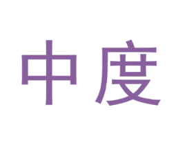 中度 第41类教育娱乐商标图样