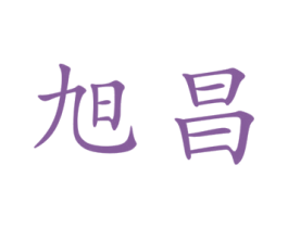 旭昌 第7类机械设备商标图样