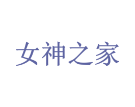 女神之家 第38类通讯传媒商标图样
