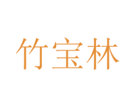 竹宝林 第40类材料处理商标图样