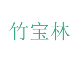 竹宝林 第37类建筑修理商标图样