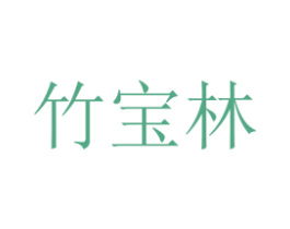 竹宝林 第5类医药商标图样