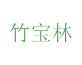 竹宝林 第6类五金金属商标图样