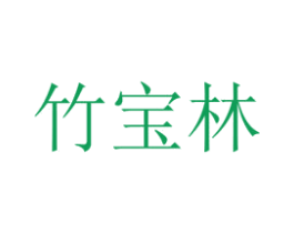 竹宝林 第36类金融物管商标图样