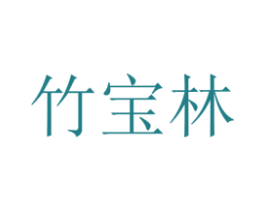 竹宝林 第7类机械设备商标图样