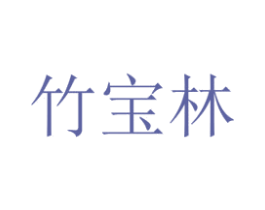 竹宝林 第14类珠宝钟表商标图样