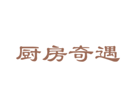 厨房奇遇 第35类广告贸易商标图样