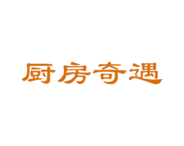 厨房奇遇 第29类食品商标图样