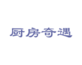 厨房奇遇 第16类办公工具商标图样