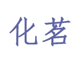 化茗 第30类小食配料商标图样
