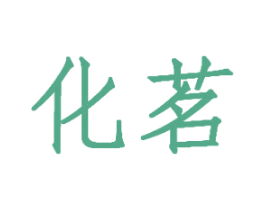 化茗 第21类厨房洁具商标图样