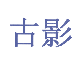 古影 第21类厨房洁具商标图样
