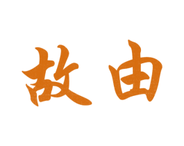 故由 第35类广告贸易商标图样