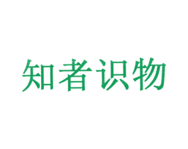 知者识物 第35类广告贸易商标图样