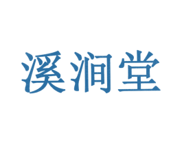 溪涧堂 第35类广告贸易商标图样