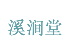 溪涧堂 第21类厨房洁具商标图样