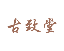 古致堂 第35类广告贸易商标图样