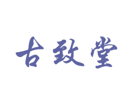 古致堂 第30类小食配料商标图样